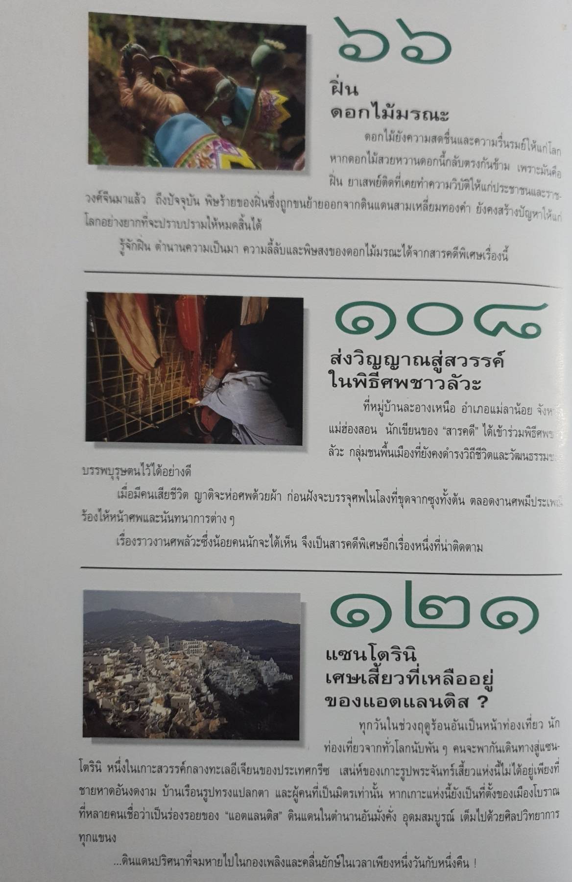 นิตยสาร สารคดี ฉบับที่ 144 ปีที่ 12 กุมภาพันธ์ 2540