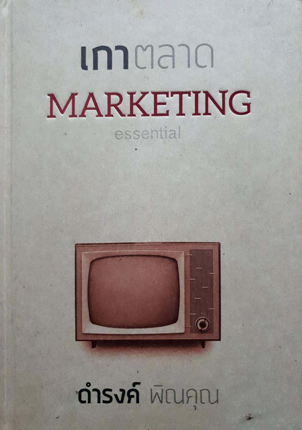 เกาตลาด Marketing Essential. (ปกแข็ง)
