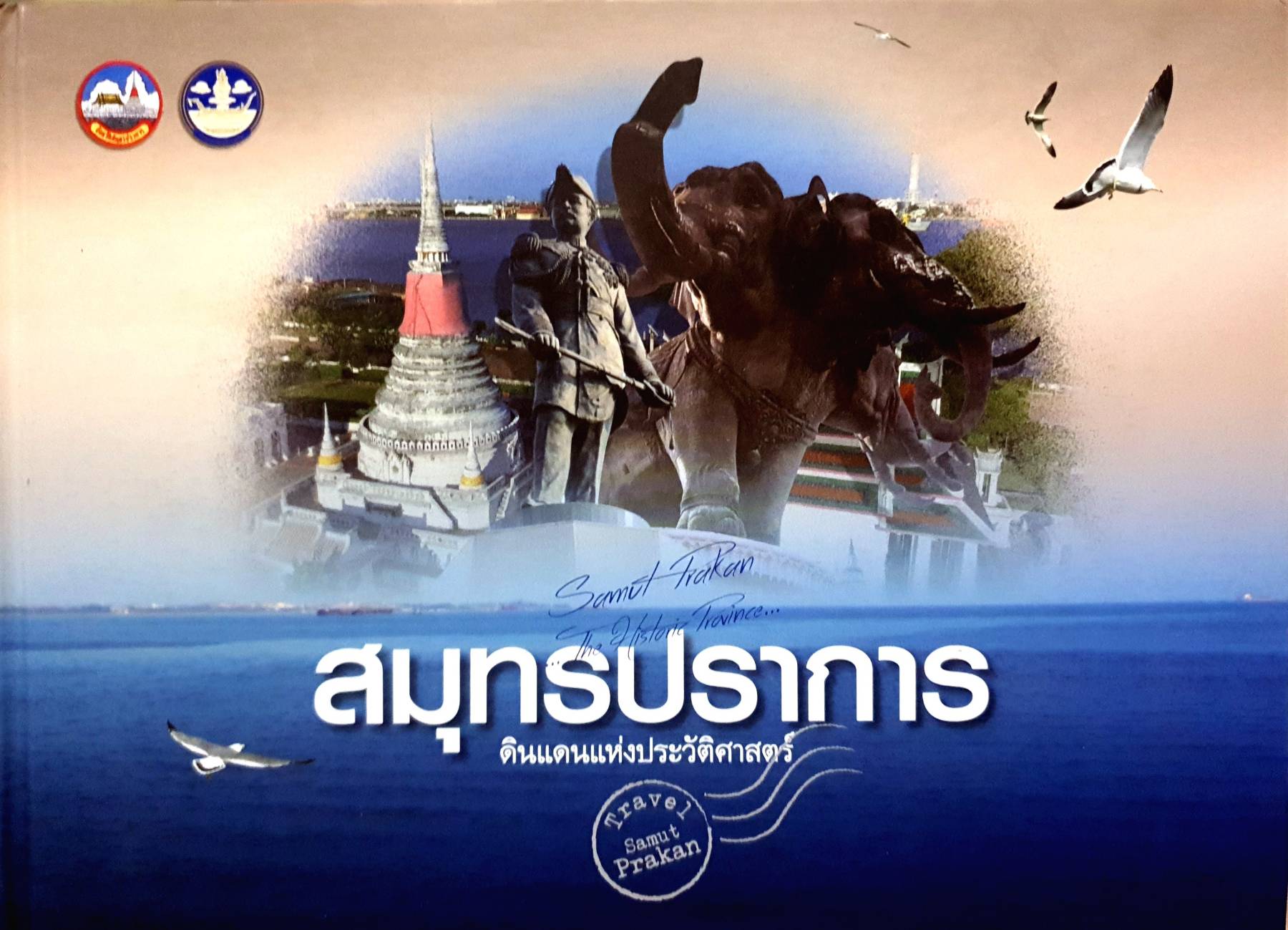 สมุทรปราการ ดินแดนแห่งประวัติศาสตร์