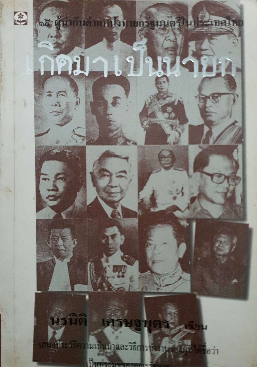 เกิดมาเป็นนายก รวบรวมประวัติที่มาที่ไป กว่าจะมาเป็นนายกรัฐมนตรี ของอดีตนายกรัฐมนตรีทั้ง 19 คนในแต่ละยุค ผู้เขียน นรนิติ เศรษฐบุตร