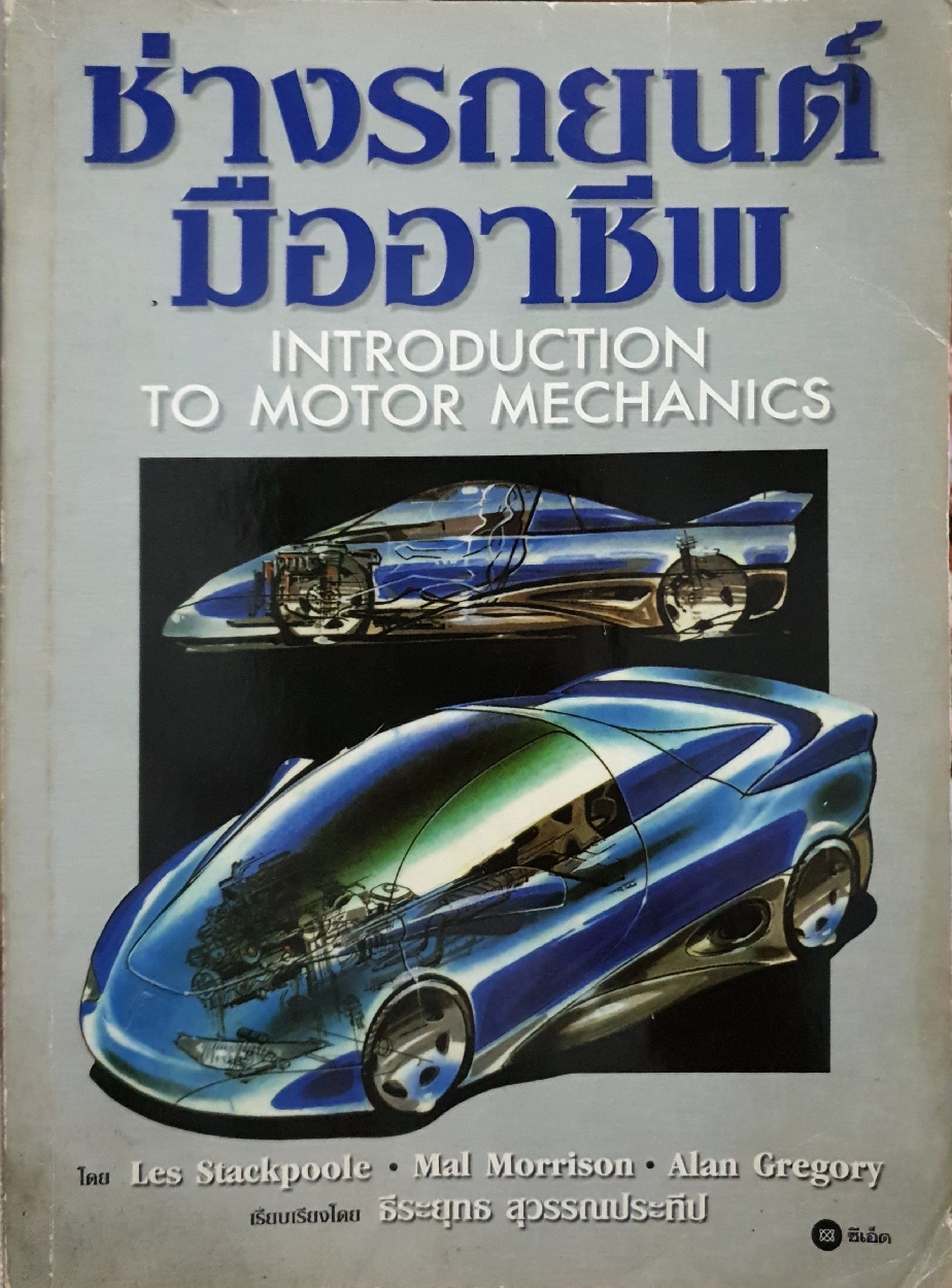 ช่างรถยนต์ มืออาชีพ Introduction to Motor Mechanics