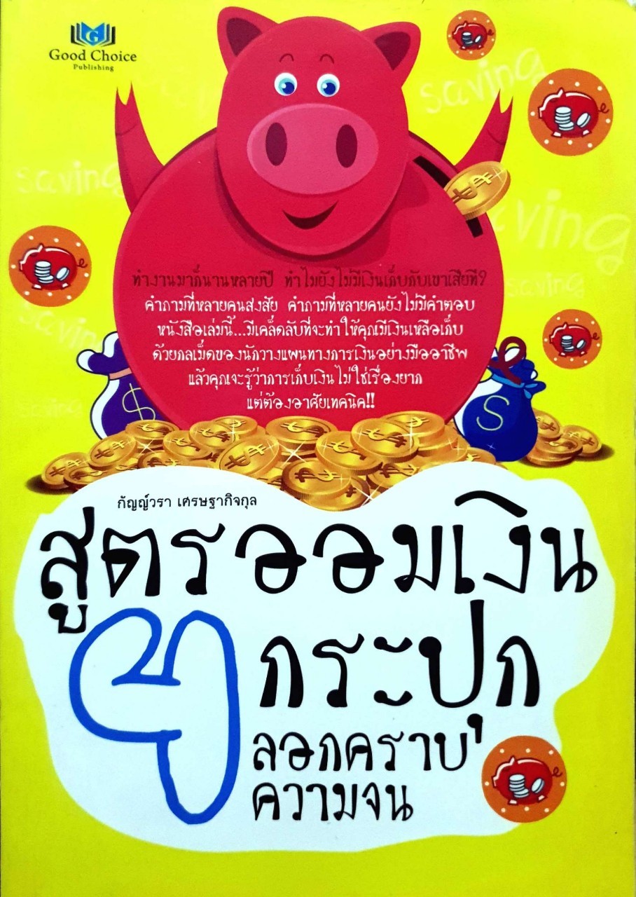 สูตรออมเงิน 4กระปุก ลอกคราบความจน