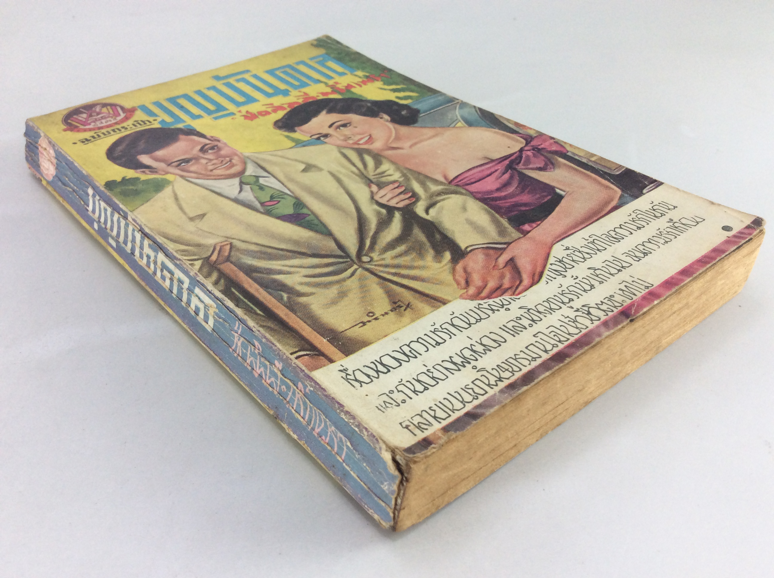 บุญบันดาล ช่อลิลลี่ พริ้มเพรา นิยายเก่าหายาก นิยายสะสม นิยายปกสวย