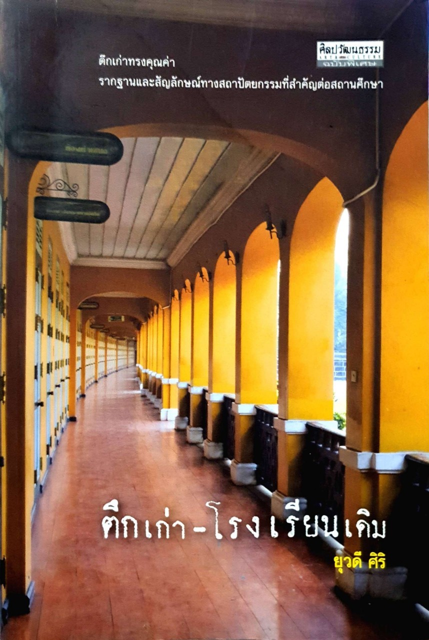 ตึกเก่า - โรงเรียนเดิม : ยุวดี ศิริ