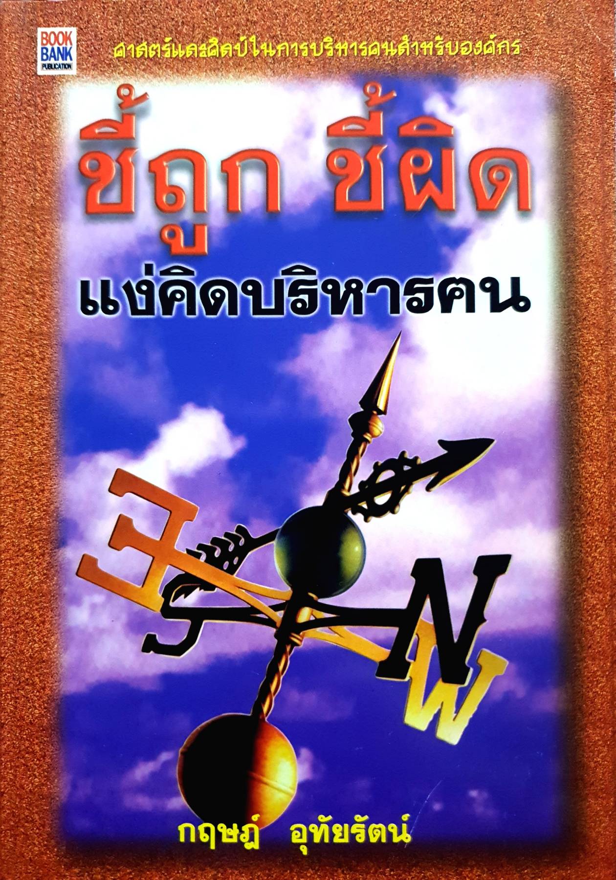 ศาสตร์และศิลป์ในการบริหารคนสำหรับองค์กร ขี้ถูก ชี้ผิด แง่คิดบริหารคน