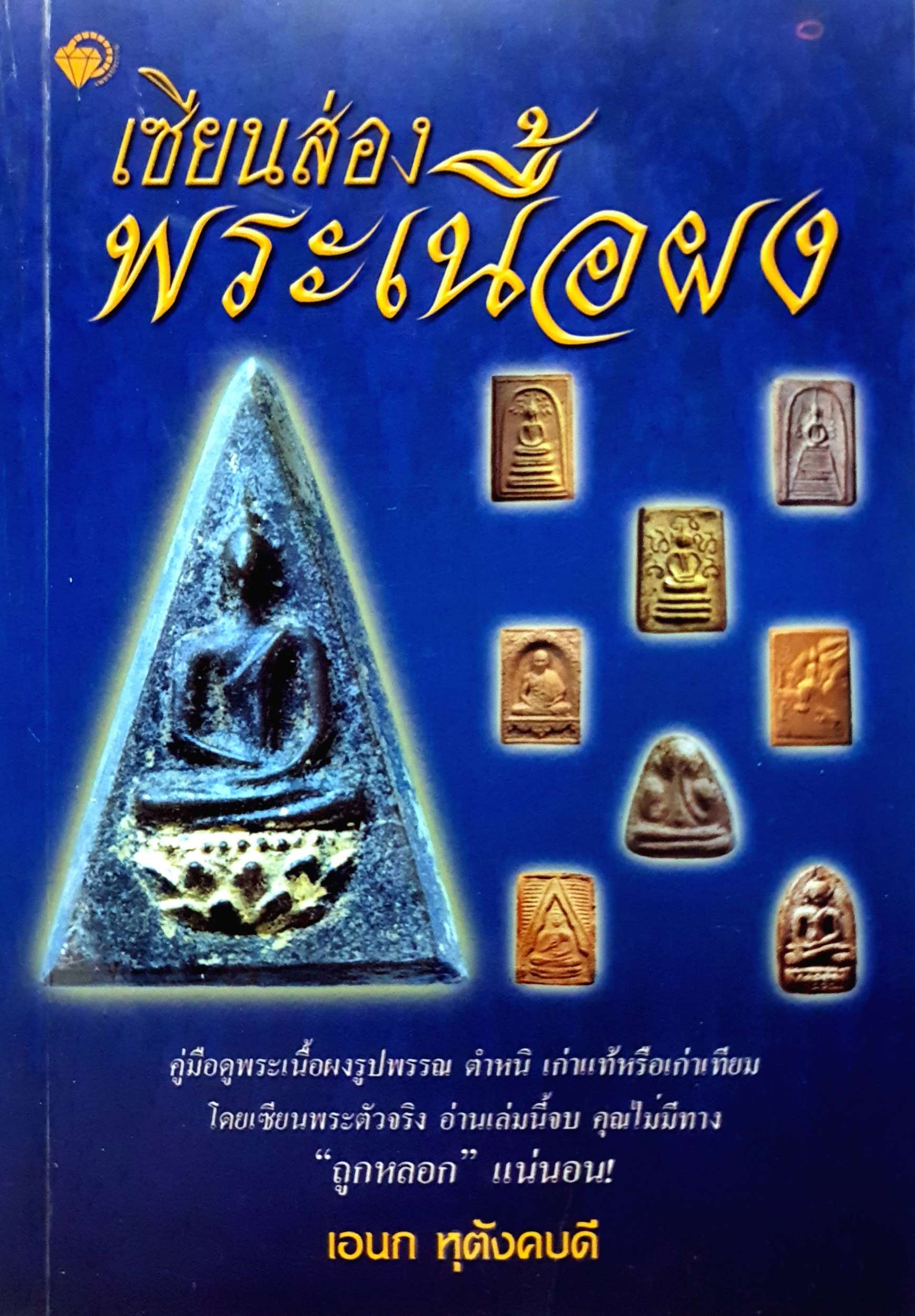 เซียนส่อง พระเนื้อผง : เอนก หุตังคบดี