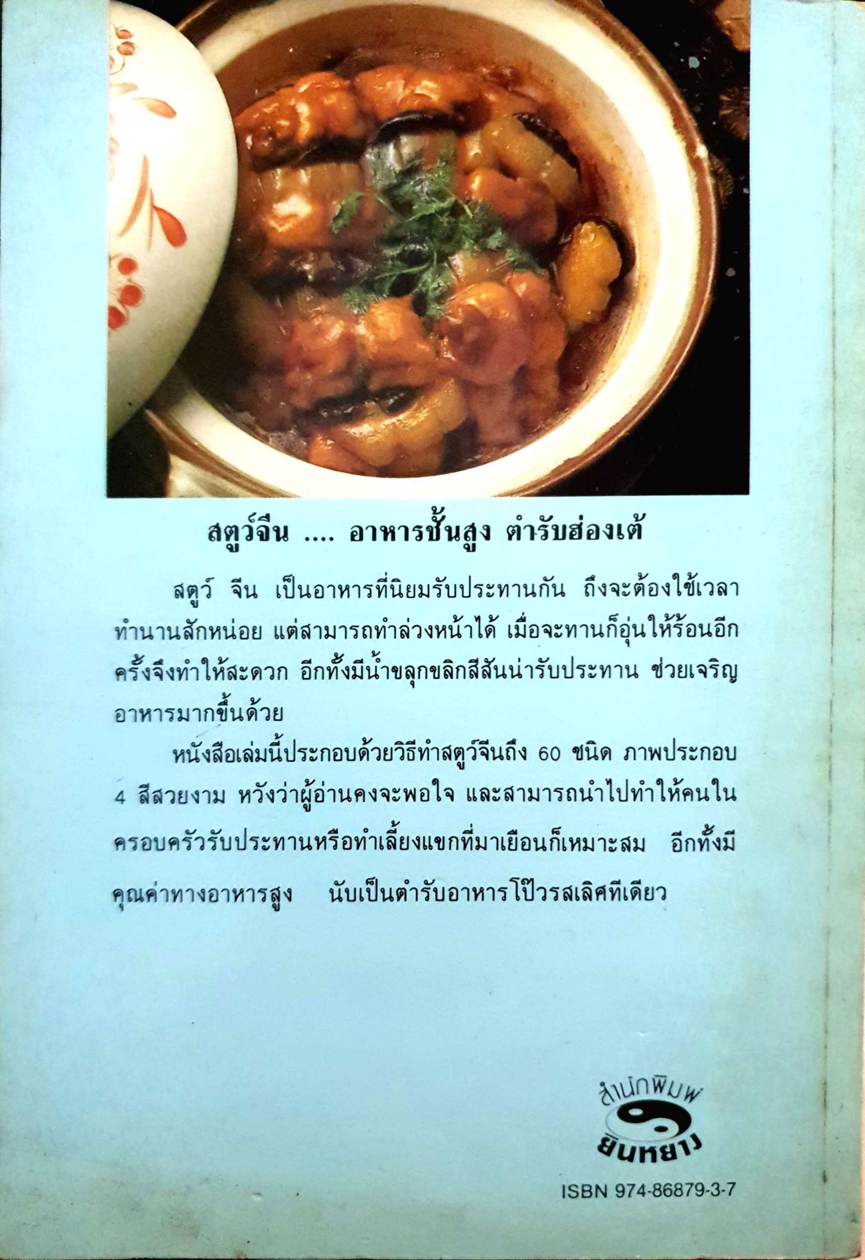 สตูว์จีน ตำรับอาหารฮ่องเต้ สูตรเสริมพลัง รักษาสุขภาพ : หลี่เจิงเผิงจ่าน พิมพ์ปี 2532