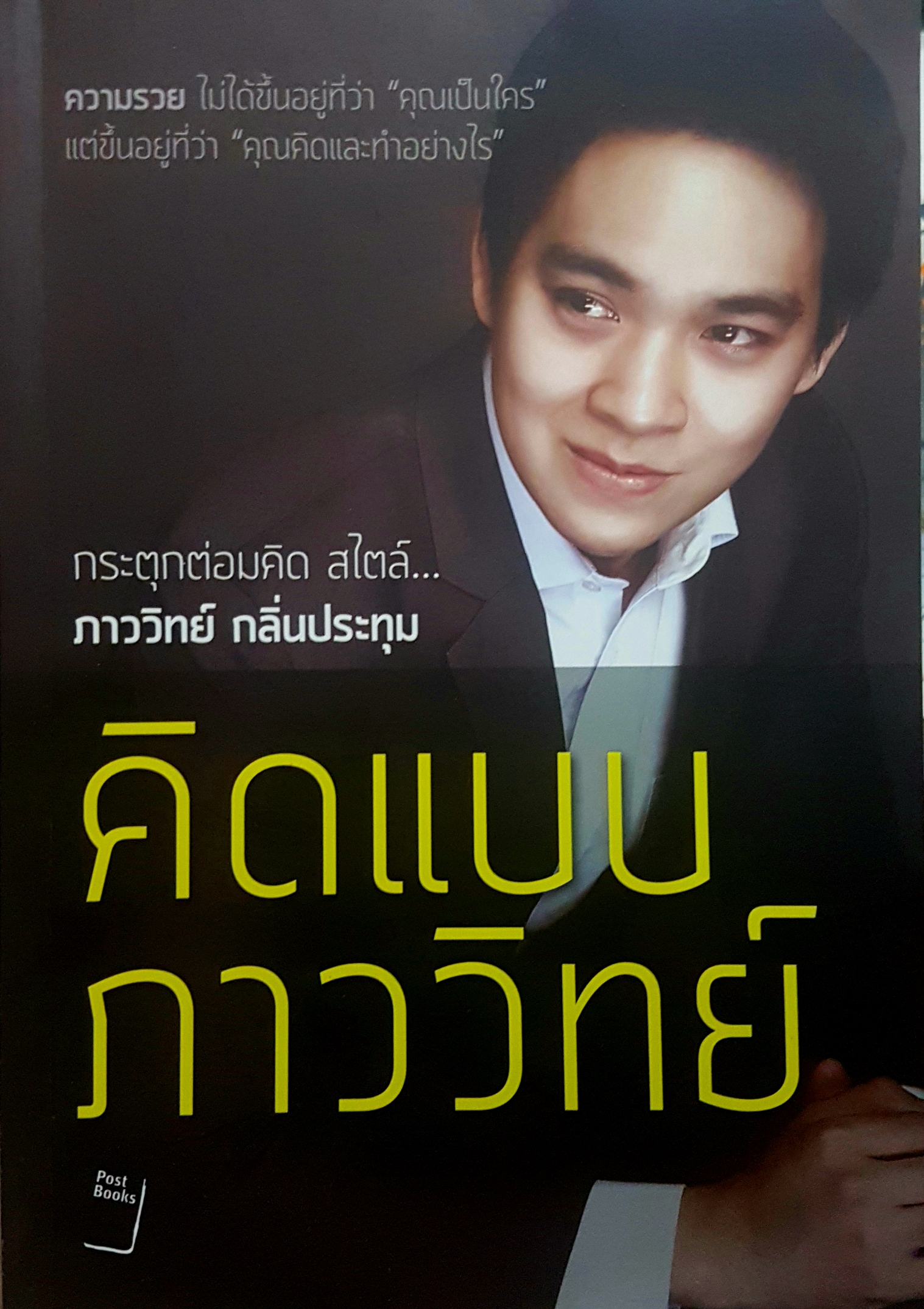 คิดแบบภาววิทย์