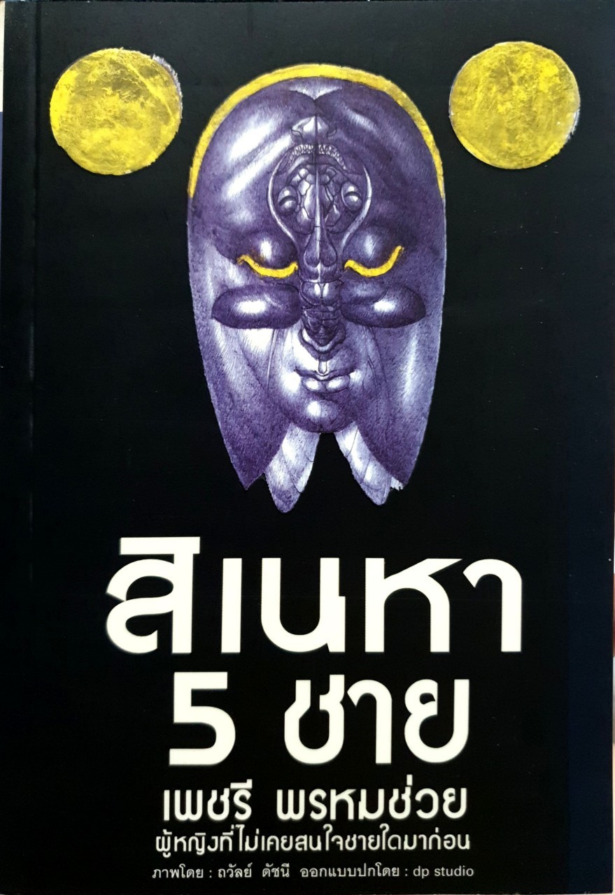 สิเนหา 5 ชาย : เพชรี พรหมช่วย