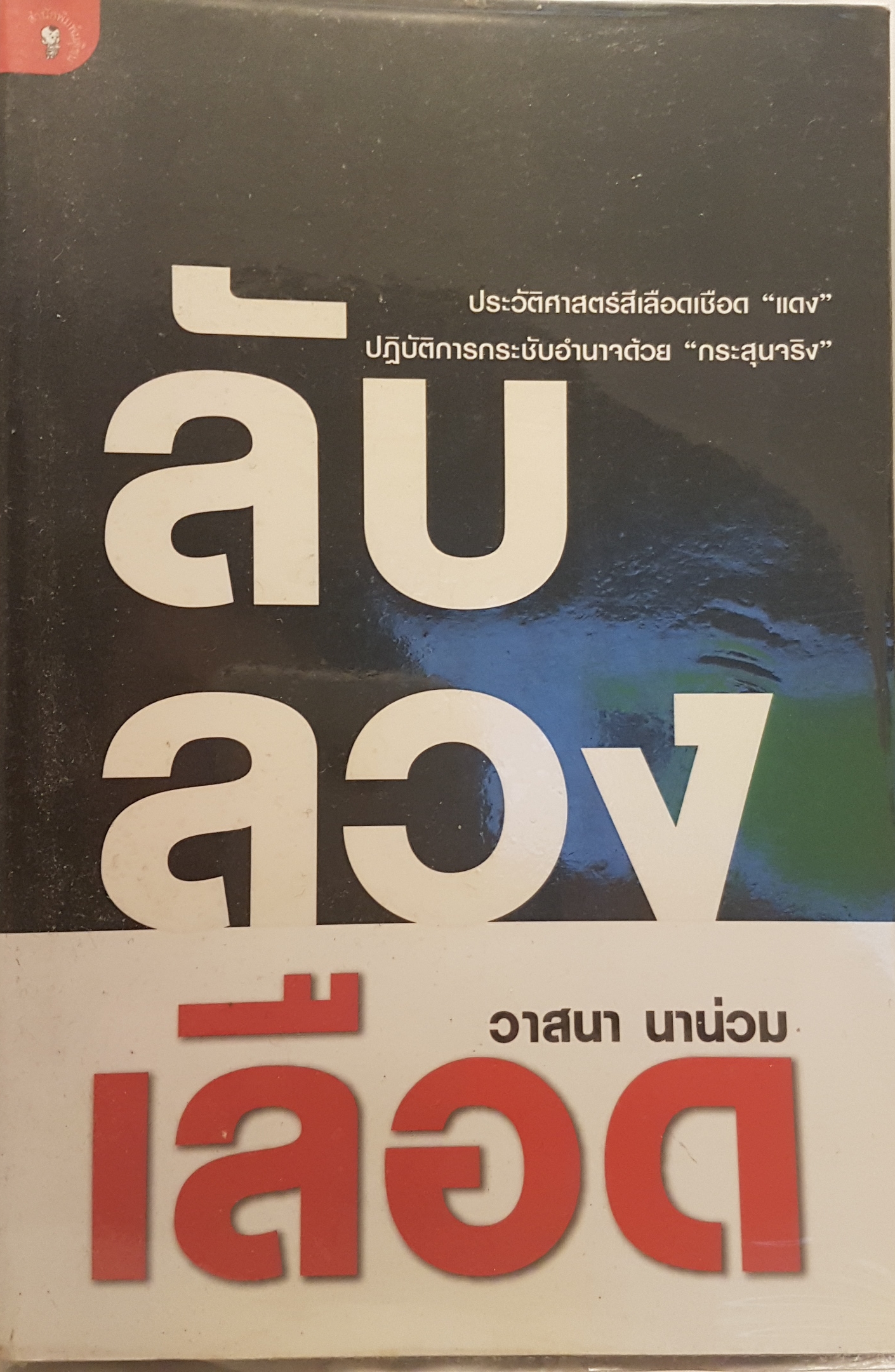 ลับ ลวง เลือด