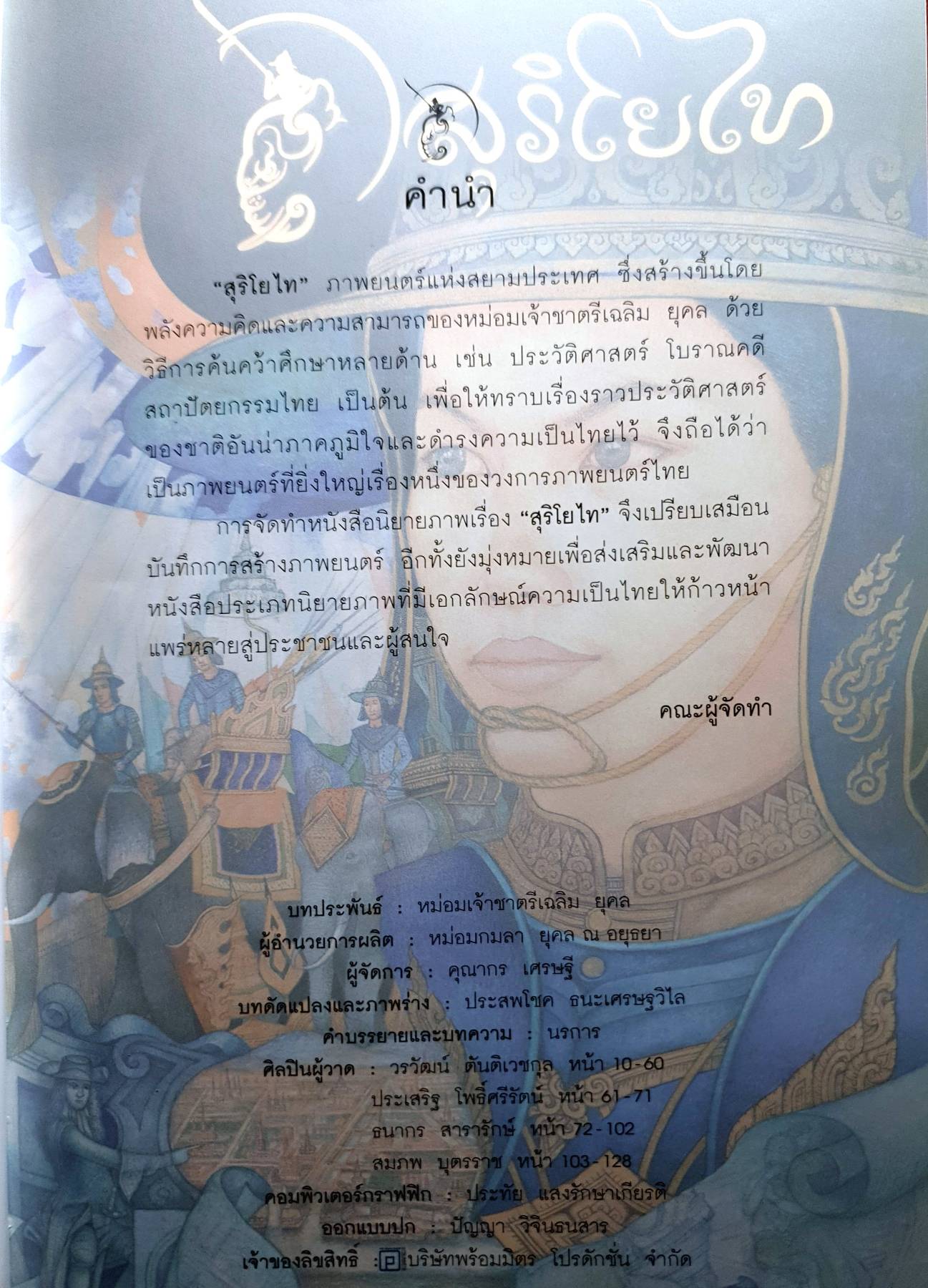 นิยายภาพจากภาพยนตร์เรื่อง สุริโยไท ฉบับการ์ตูน (ปกแข็ง)