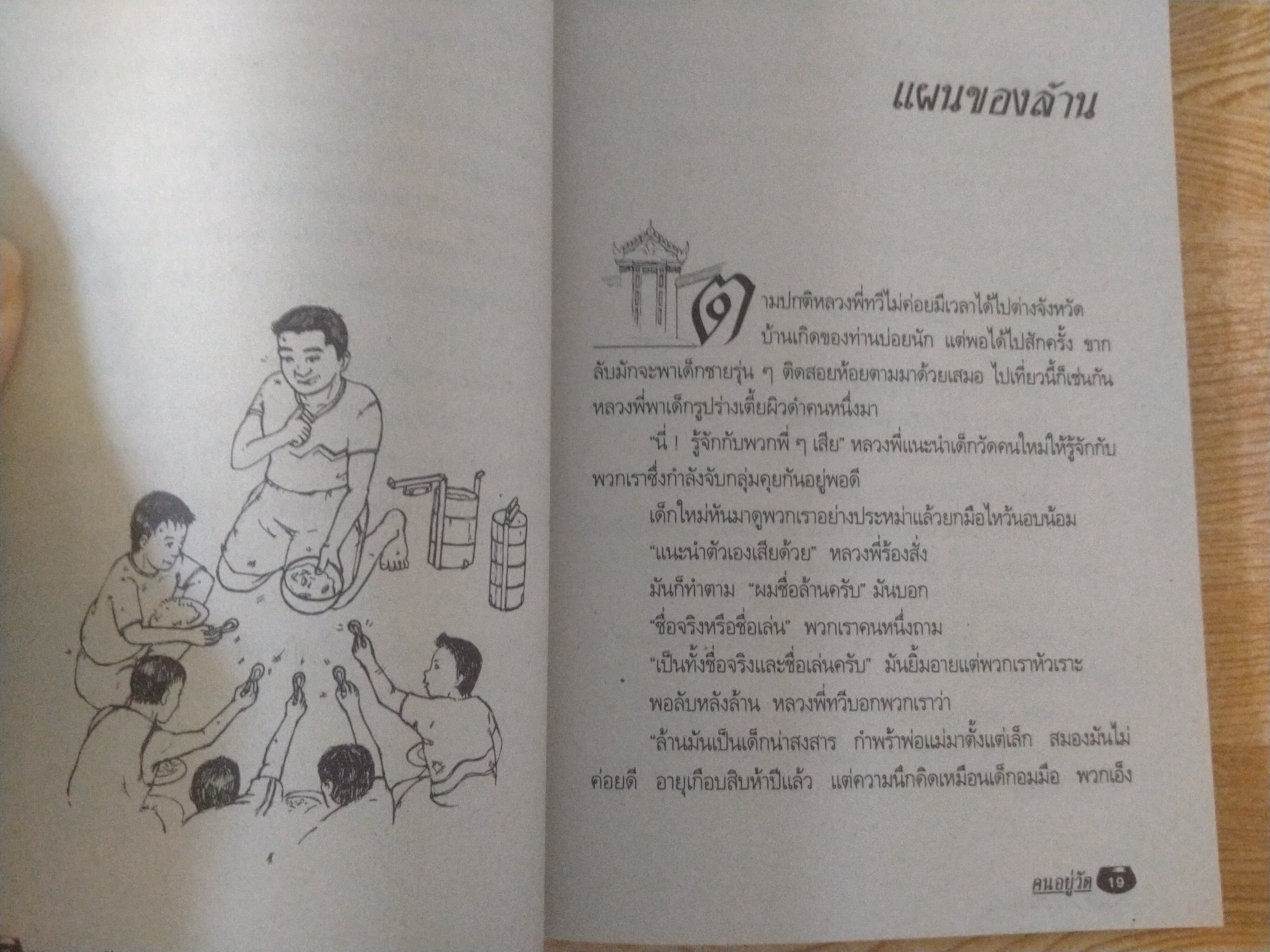 คนอยู่วัด