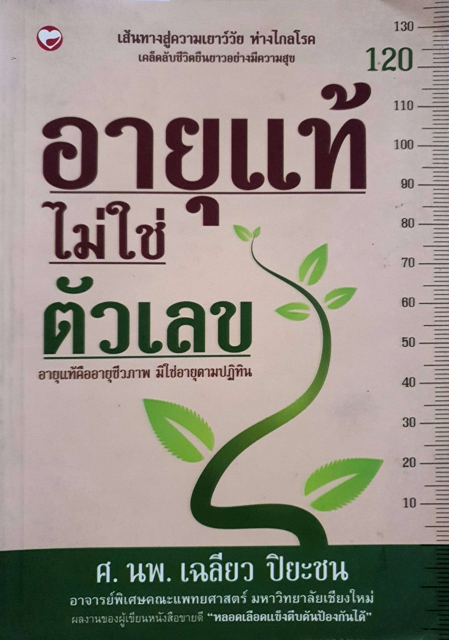 อายุแท้ไม่ใช่ตัวเลข : ศ.นพ.เฉลียว ปิยะชน