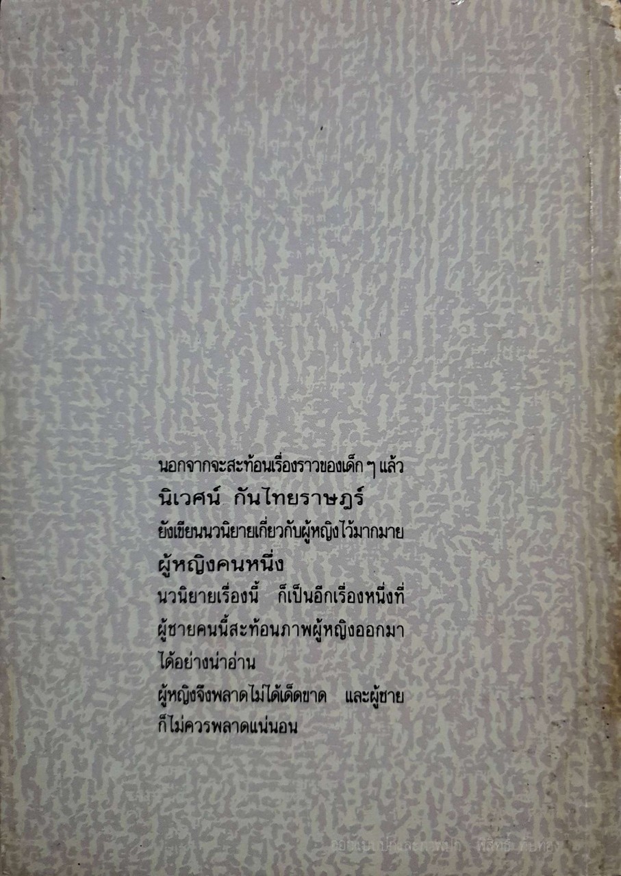 ผู้หญิงคนหนึ่ง : นิเวศน์ กันไทยราษฎร์