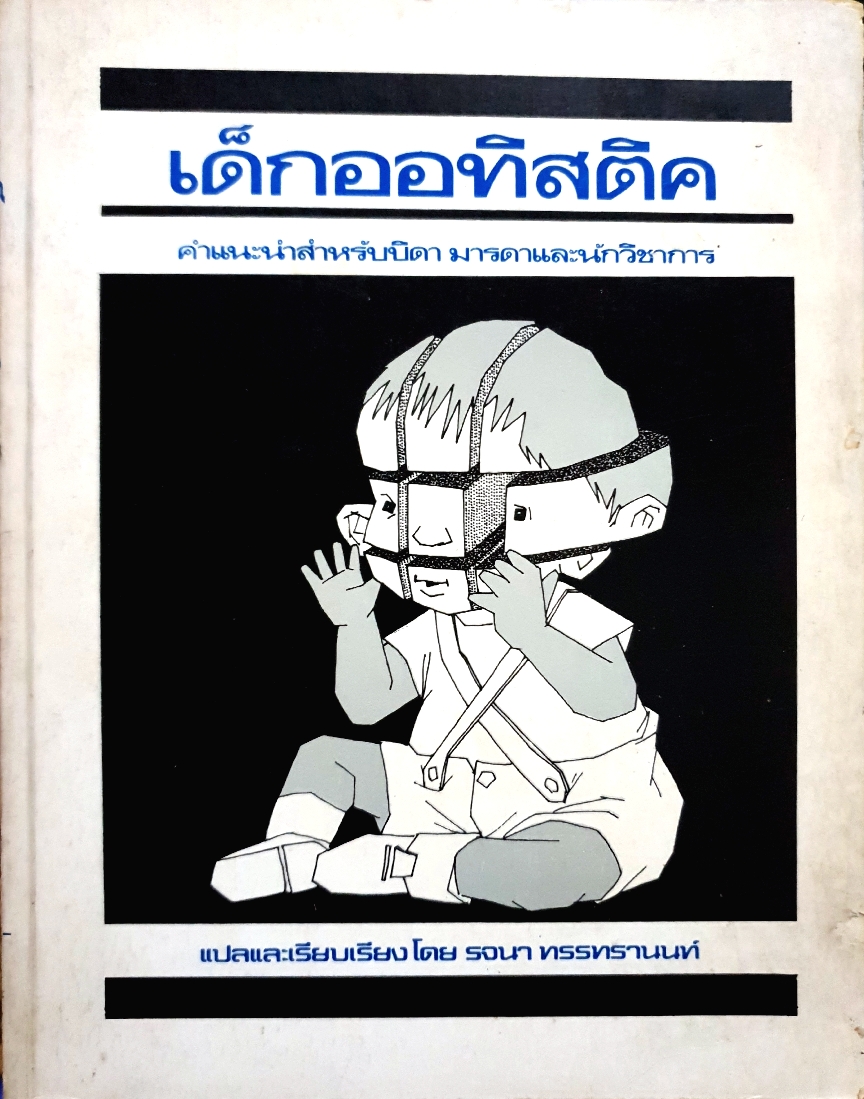 เด็กออทิสติค คำแนะนำสำหรับบิดา มารดาและนักวิชาการ / รจนา ทรรทรานนท์