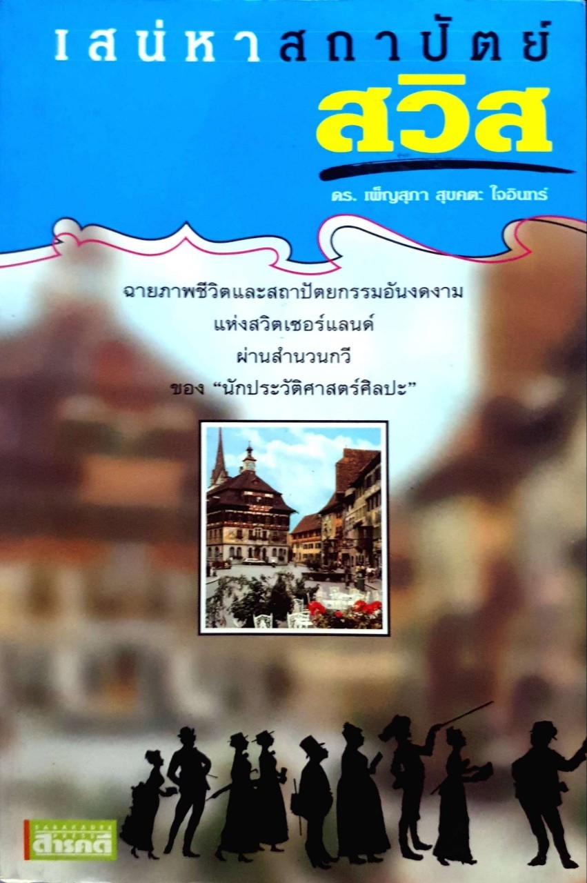 เสน่หาสถาปัตย์ สวิส