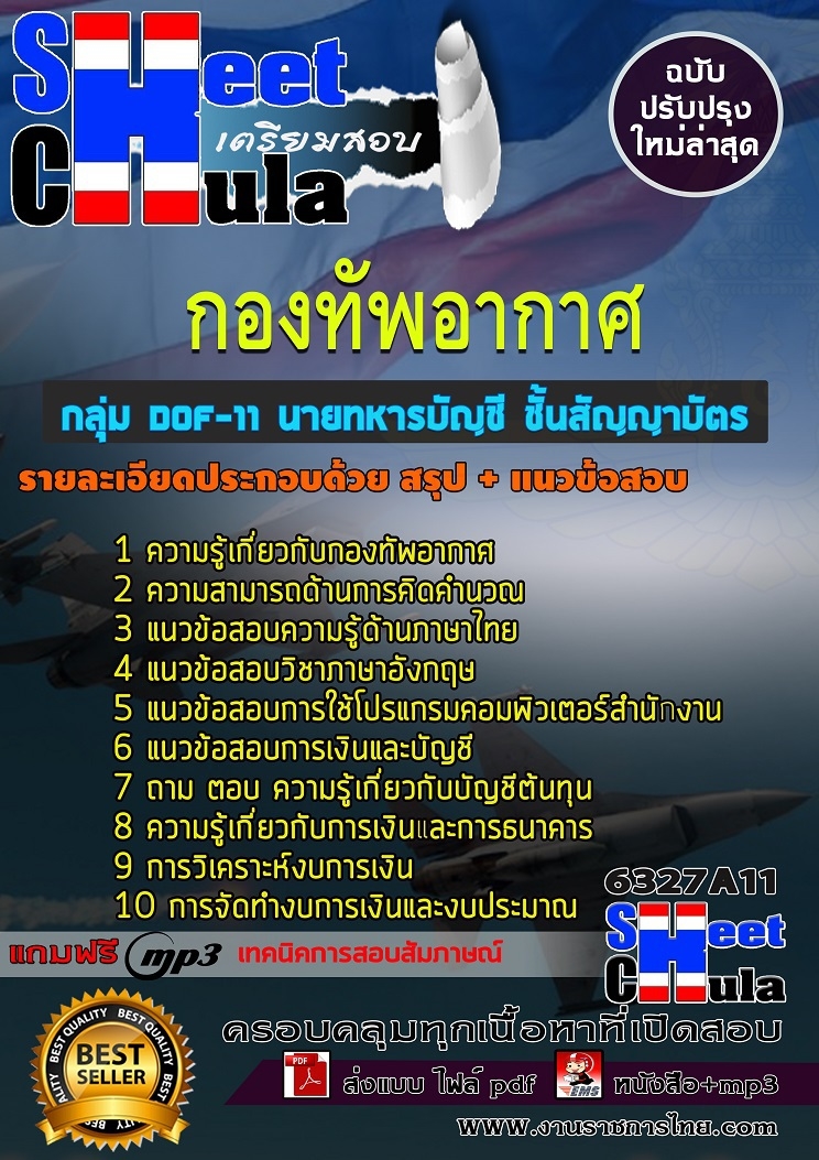 แนวข้อสอบกลุ่ม DOF-11 นายทหารบัญชี ชั้นสัญญาบัตร กองทัพอากาศ
