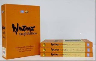 พุทธทาส ยังอยู่ไปไม่มีตาย : หนังสืออนุสรณ์เนื่องในงานเฉลิมฉลอง 100 ปี ชาตกาล