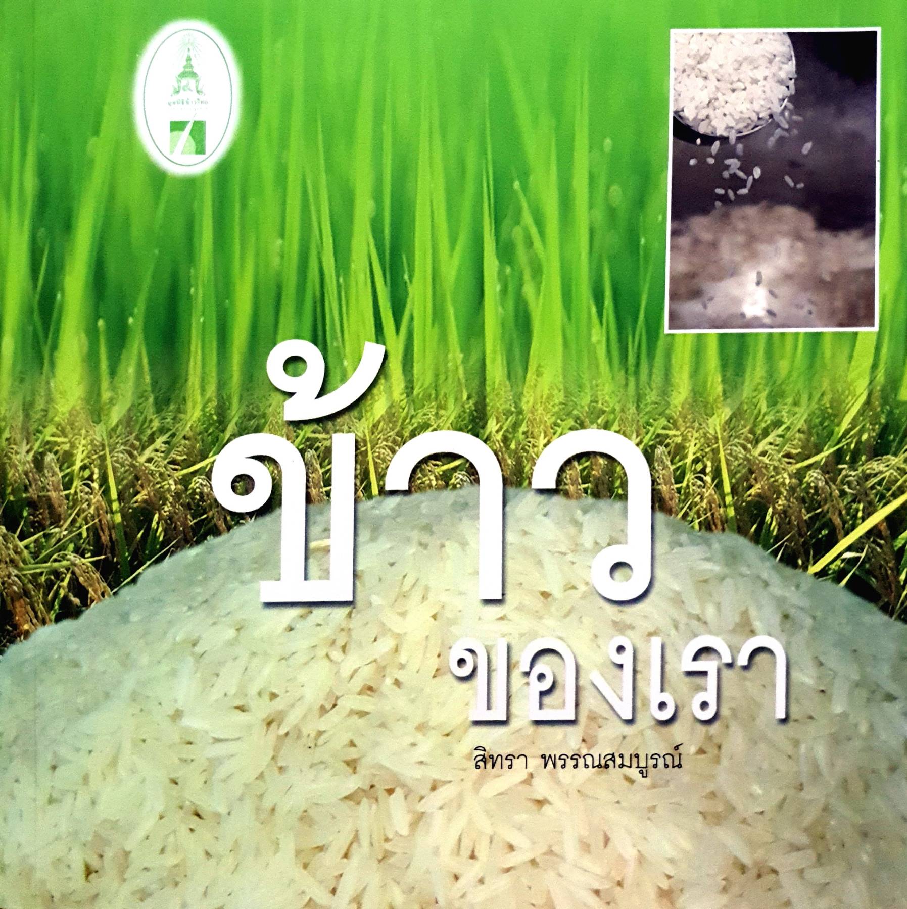 ข้าวของเรา : สิทธา พรรณสมบูรณ์