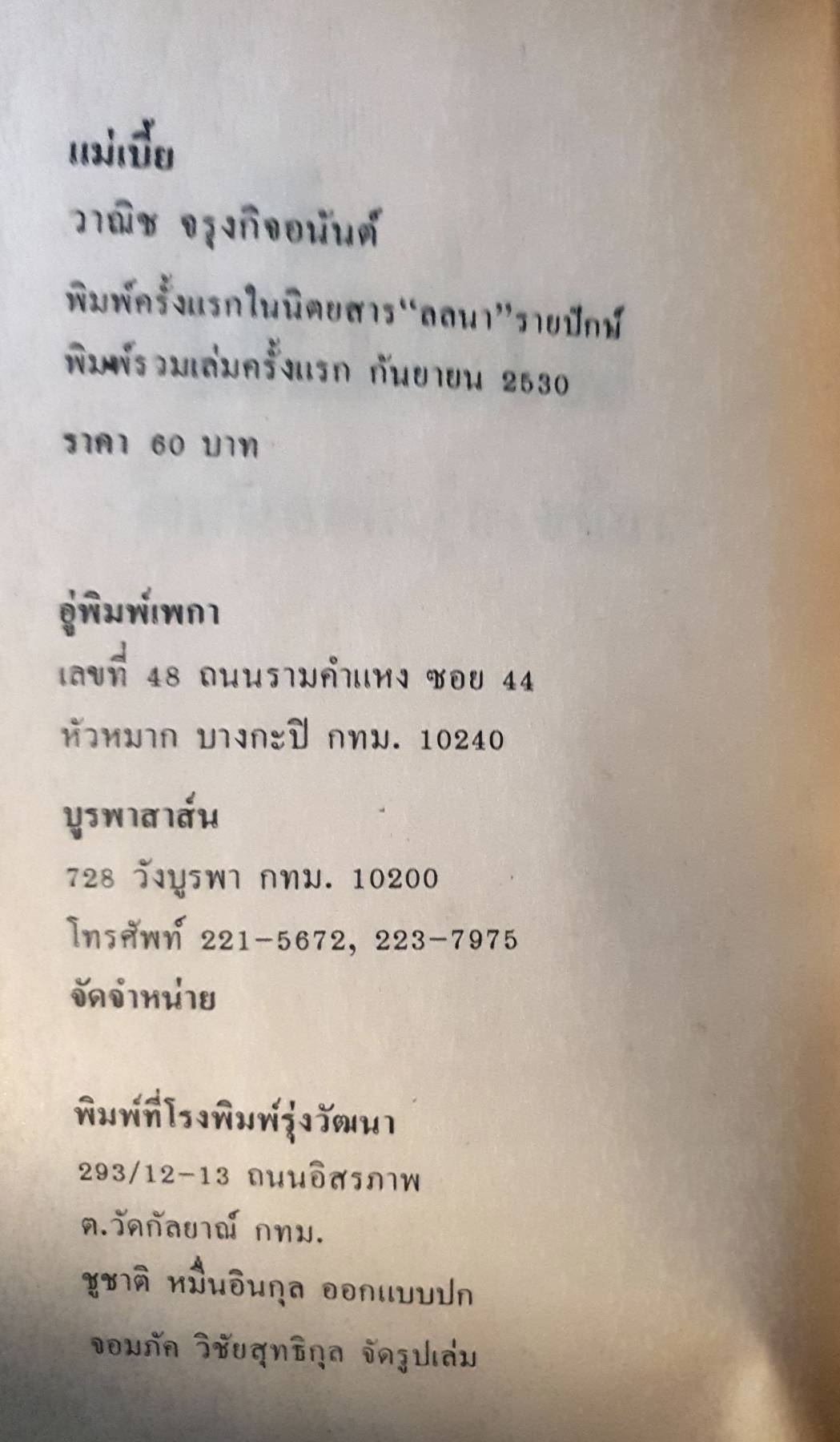 แม่เบี้ย วาณิช จรุงกิจอนันต์ สายน้ำ ความหลัง ชายหนุ่ม หญิงสาว และ....งู พิมพ์ปี 2530