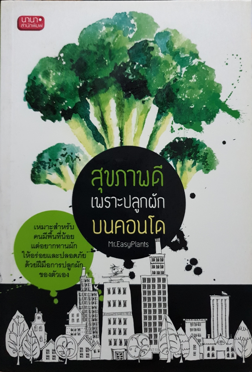 สุขภาพดี เพราะปลูกผัก บนคอนโด : Mr.EasyPlants
