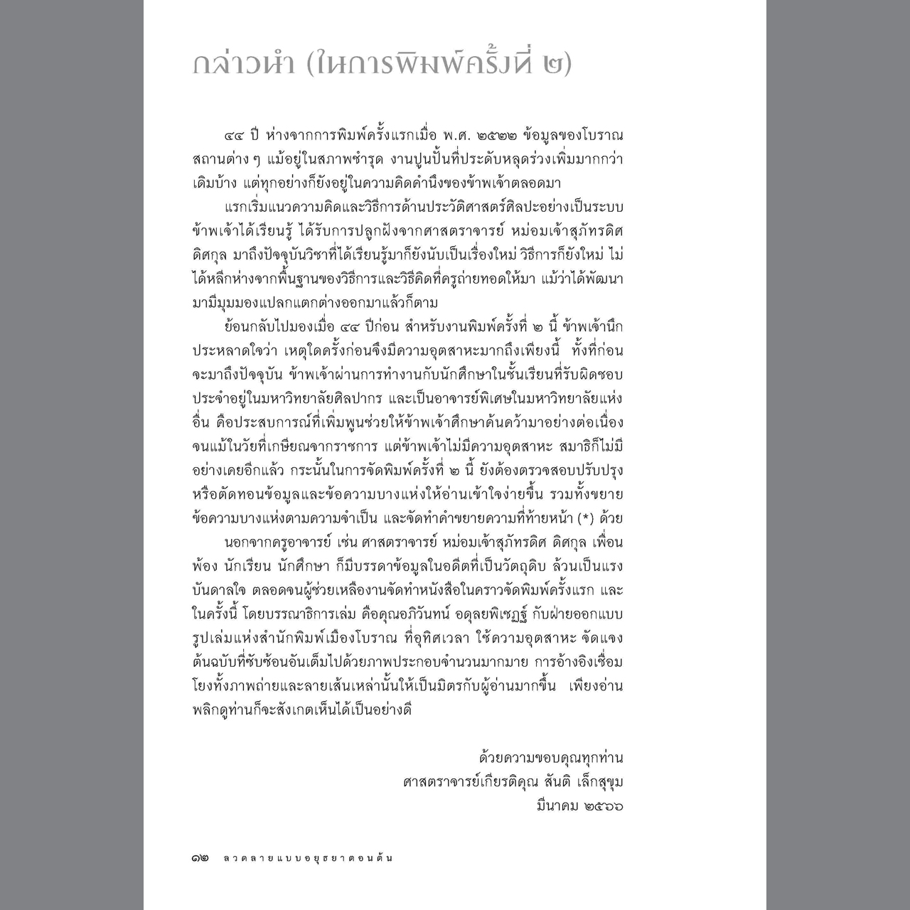 ลวดลายแบบอยุธยาตอนต้น