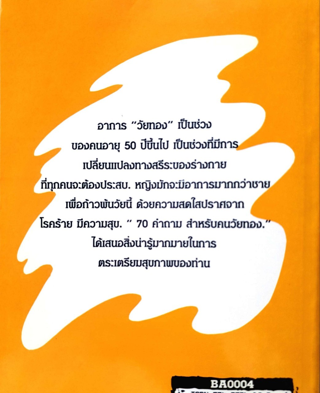 70 คำถาม ? สำหรับคนวัยทอง : นิตยา ศรีสังวาลย์