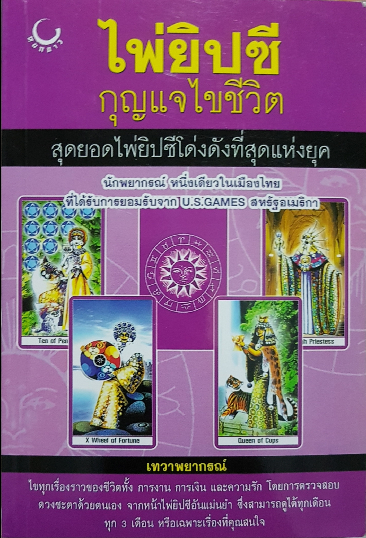 ไพ่ยิปซี กุญแจไขชีวิต สุดยอดไพ่ยิปซีโด่งดังที่สุดแห่งยุค / เทวาพยากรณ์