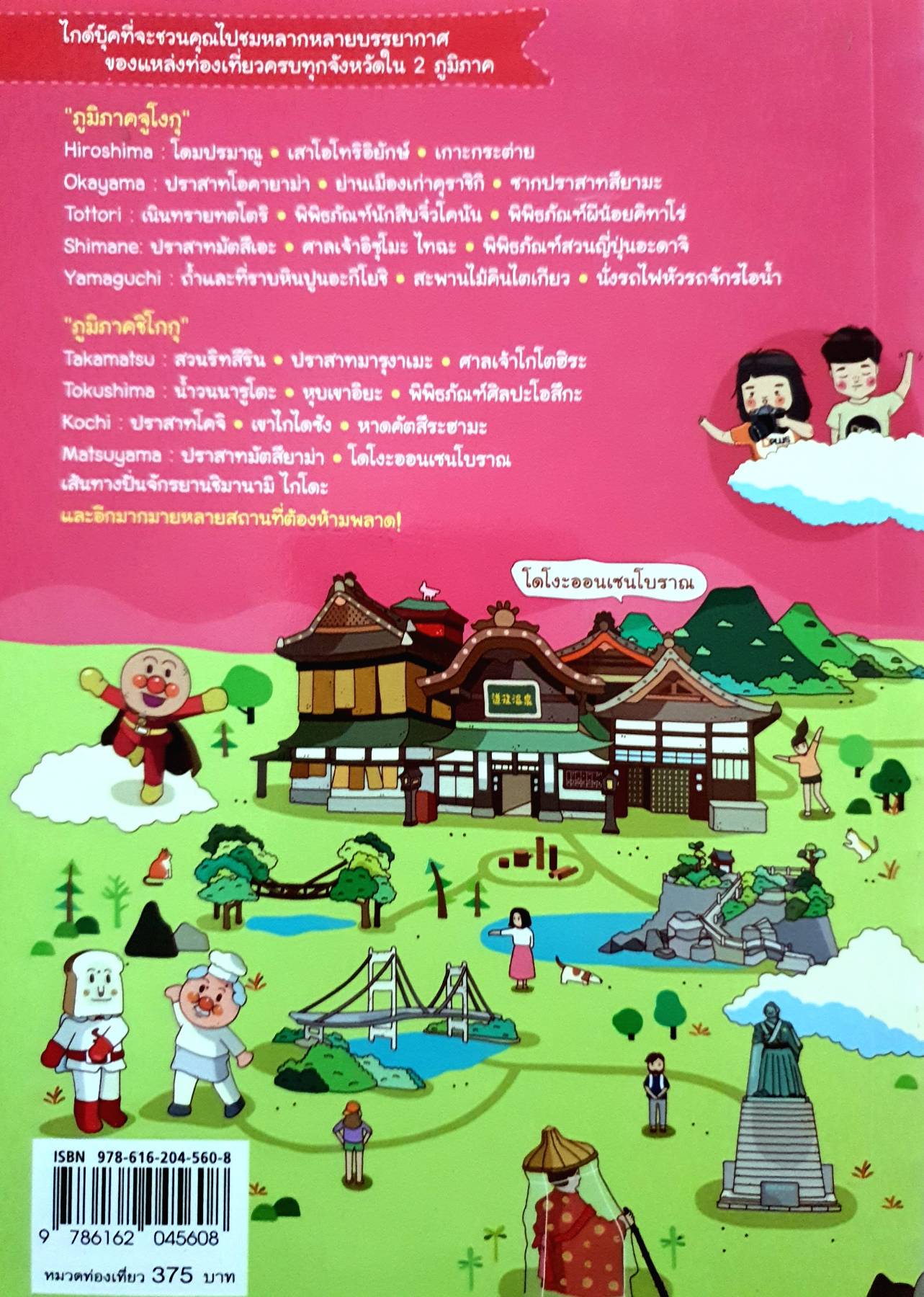 Japan Chugoku + Shikoku เที่ยวญี่ปุ่น ฉบับตะลุย จูโงกุ + ชิโกกุ