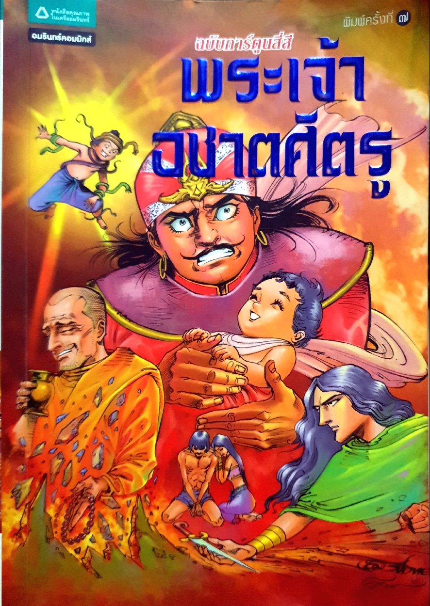 พระเจ้าอชาตศัตรู ฉบับการ์ตูนสี่สี