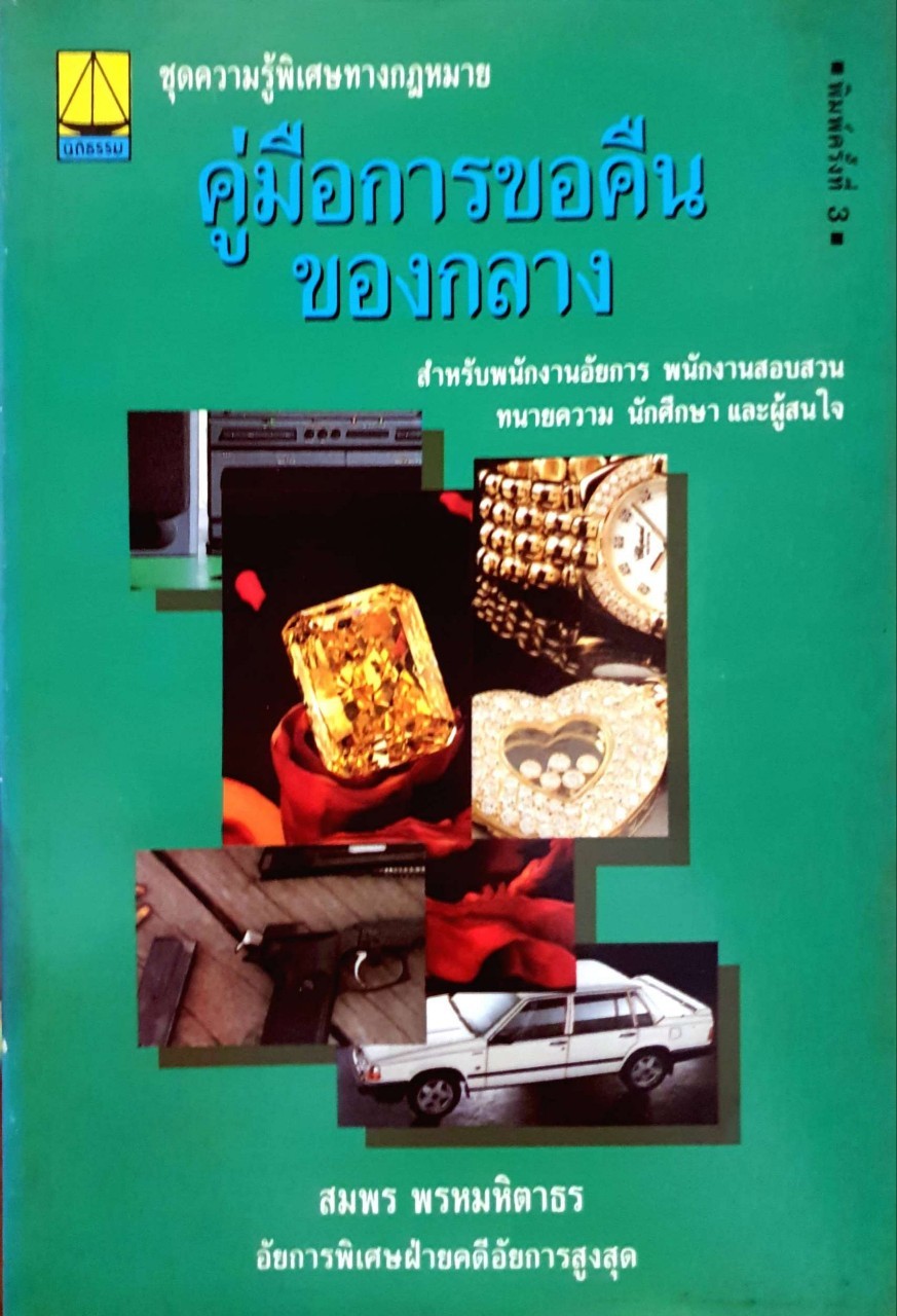 คู่มือการขอคืนของกลาง ชุดความรู้พิเศษทางกฎหมาย : สมพร พรหมหิตาธร