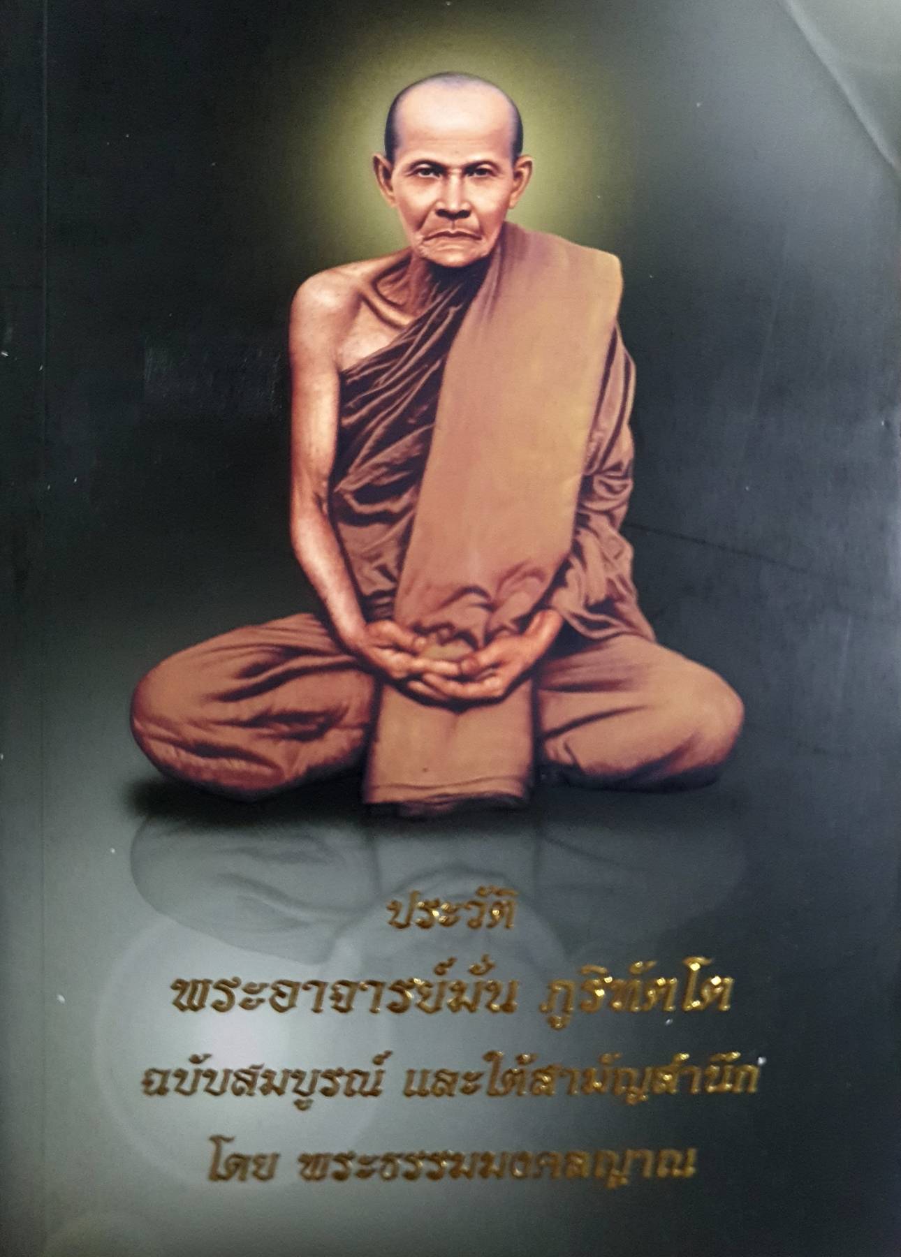ประวัติพระอาจารย์มั่น ภูริทัตโต ฉบับสมบูรณ์ และใต้สามัญสำนึก โดย พระธรรมมงคลญาณ