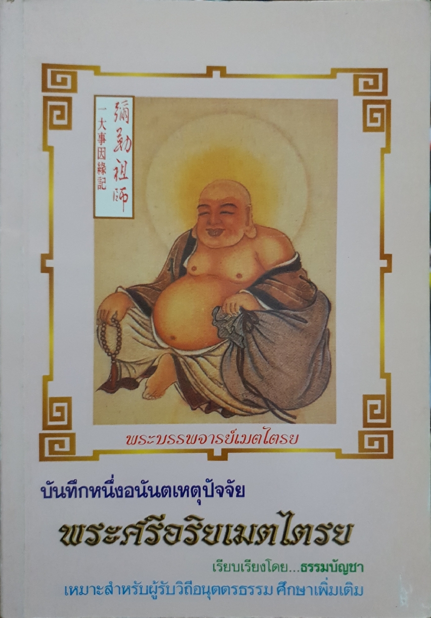 บันทึกหนึ่งอนันตเหตุปัจจัย พระศรีอริยเมตไตรย....ธรรมบัญชา