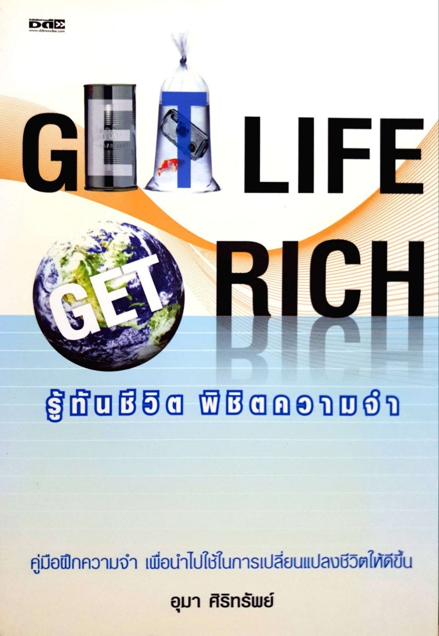 รู้ทันชีวิต พิชิตความจำ GET LIFE GET RICH : อุมา ศิริทรัพย์