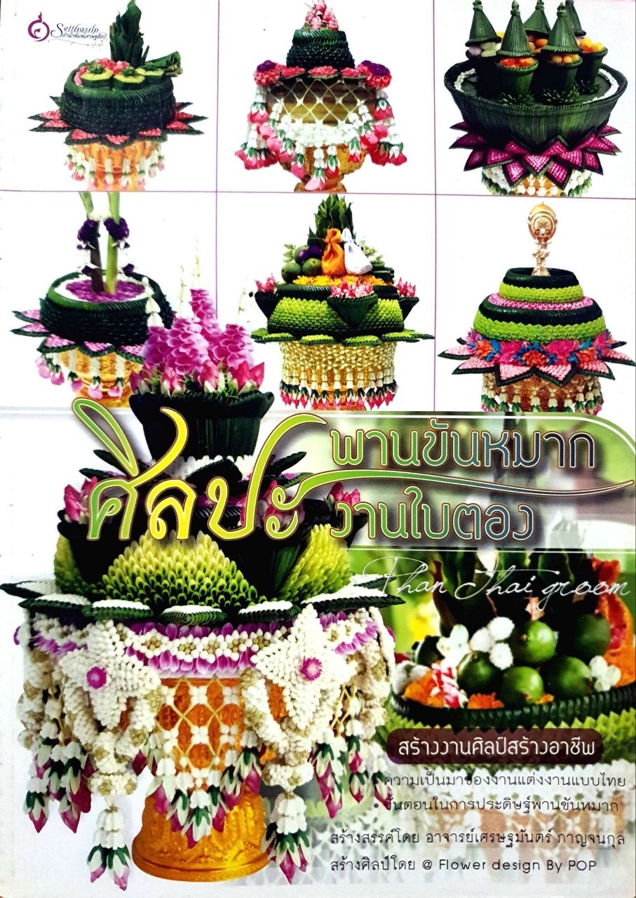 ศิลปะ พานขันหมาก งานใบตอง : อ.เศรษฐมันตร์ กาญจนกูล