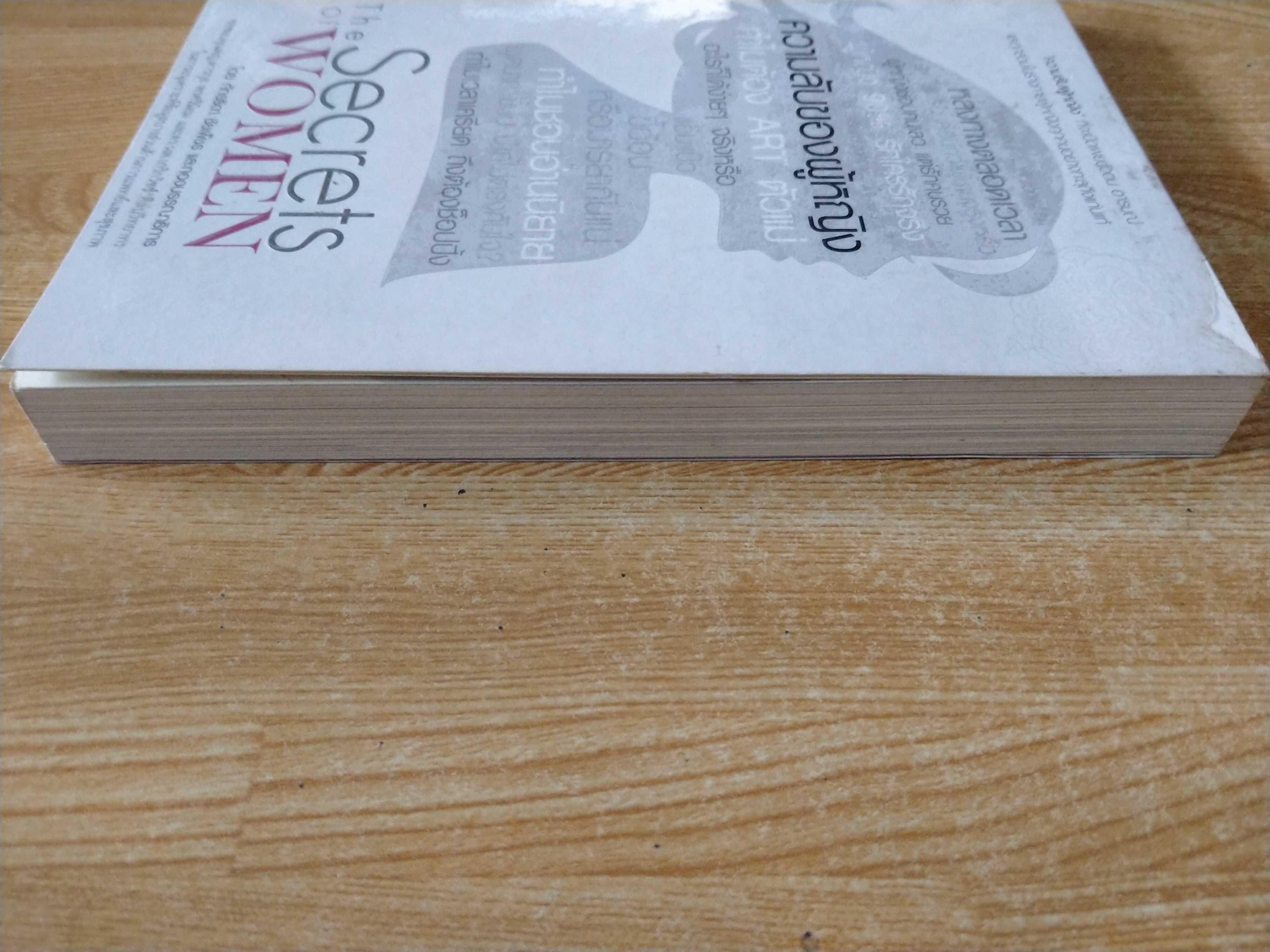 ความลับของผู้หญิง