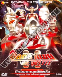 อุลตร้าแมน เดอะมูฟวี่ 3 - 1 แผ่น (จบ)