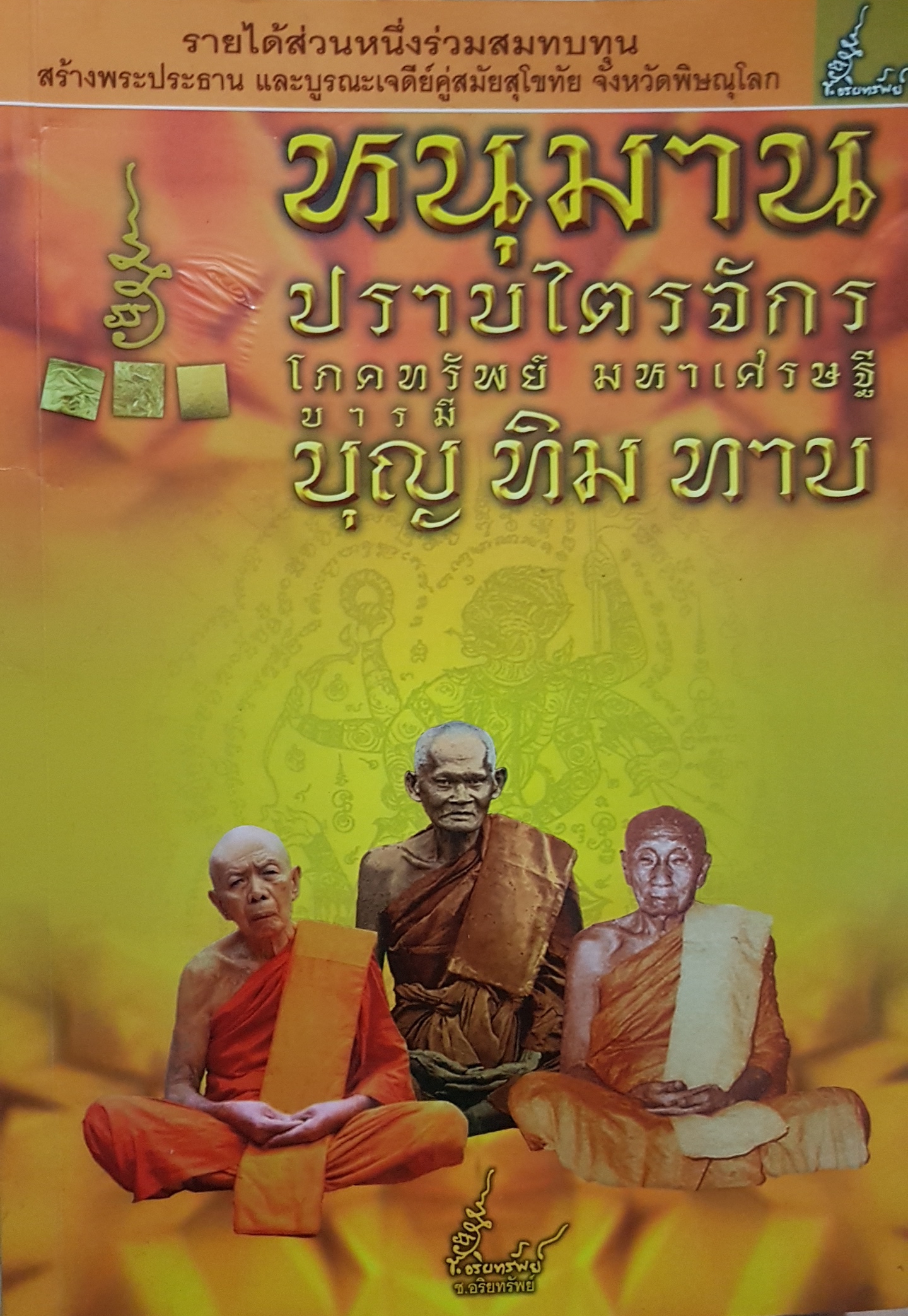 หนุมาน ปราบไตรจักร โภคทรัพย์มหาเศรษฐี บารมี บุญ ทิม ทาบ