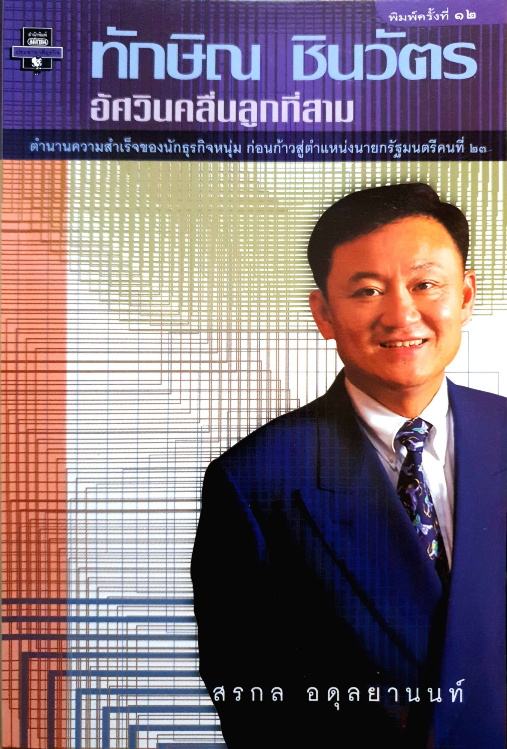 ทักษิณ ชินวัตร อัศวินคลื่นลูกที่สาม : สรกล อดุลยานนท์ พิมพ์ปี 2544