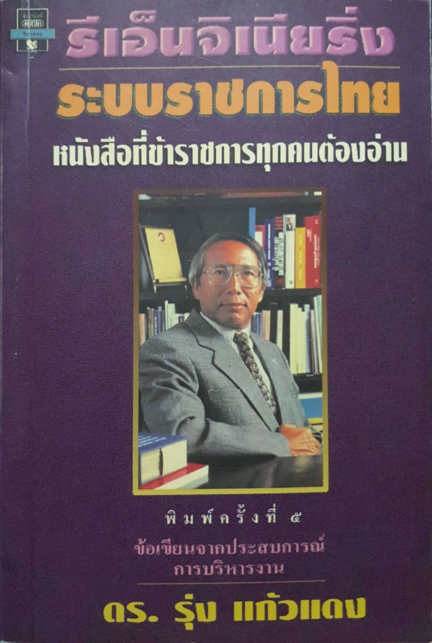 รีเอ็นจิเนียริ่ง ระบบราชการไทย