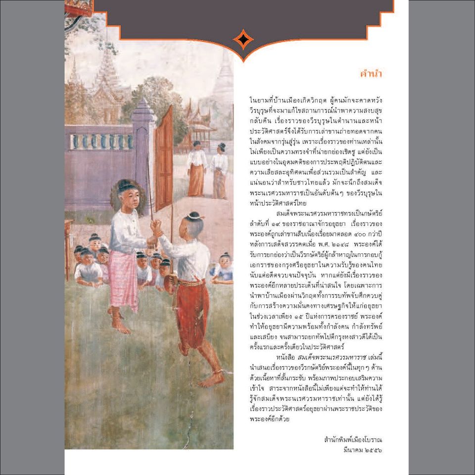 สมเด็จพระนเรศวรมหาราช (หนังสือเก่าเก็บ มีตำหนิมุมขอบไม่เรียบสนิท)