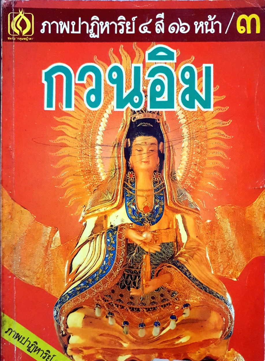 กวนอิม