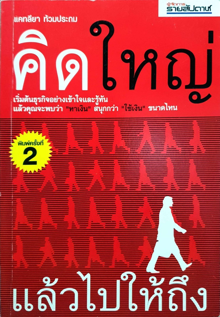 คิดใหญ่ แล้วไปให้ถึง