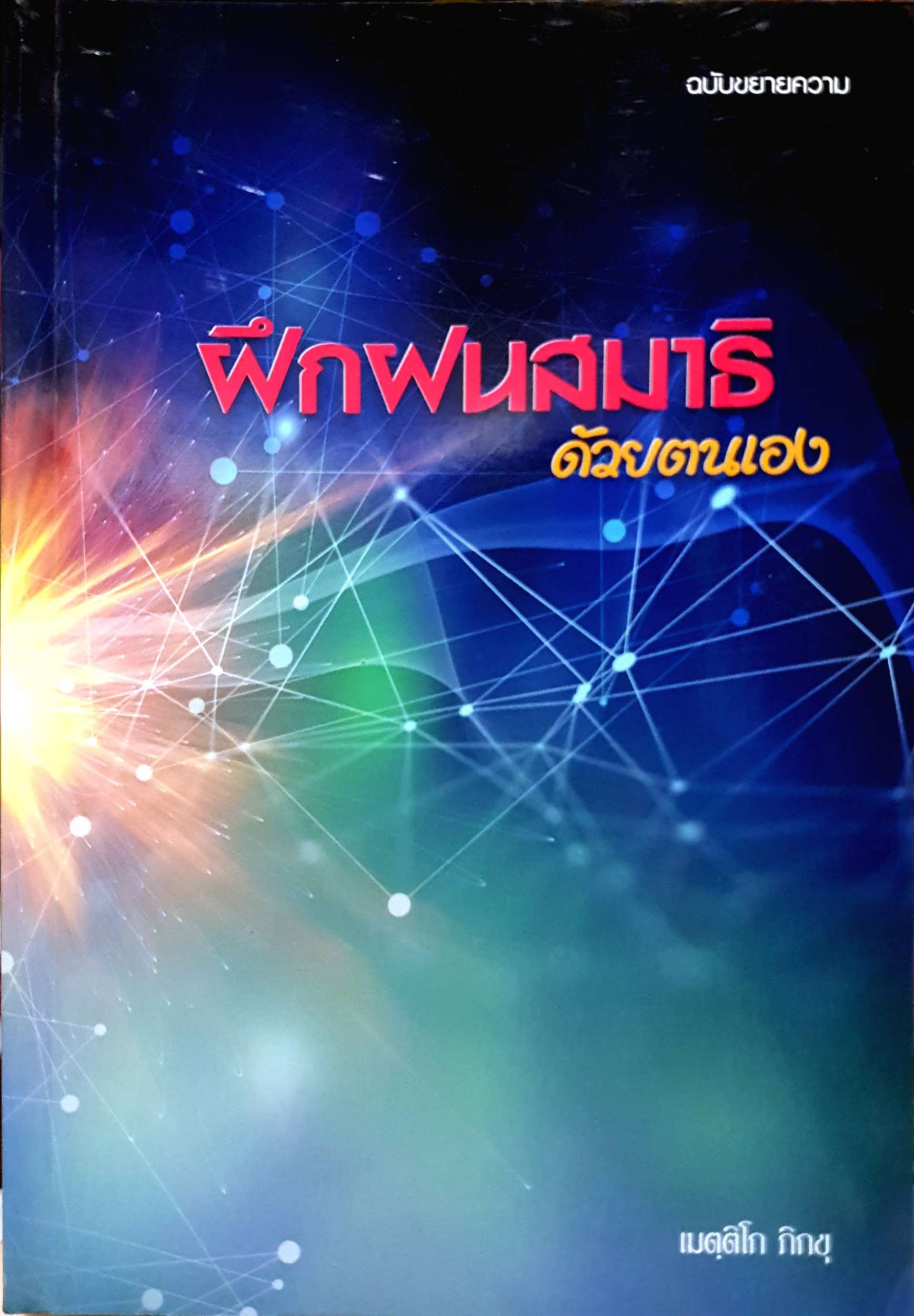 ฝึกฝนสมาธิ ด้วยตนเอง : เมตฺติโก ภิกขุ