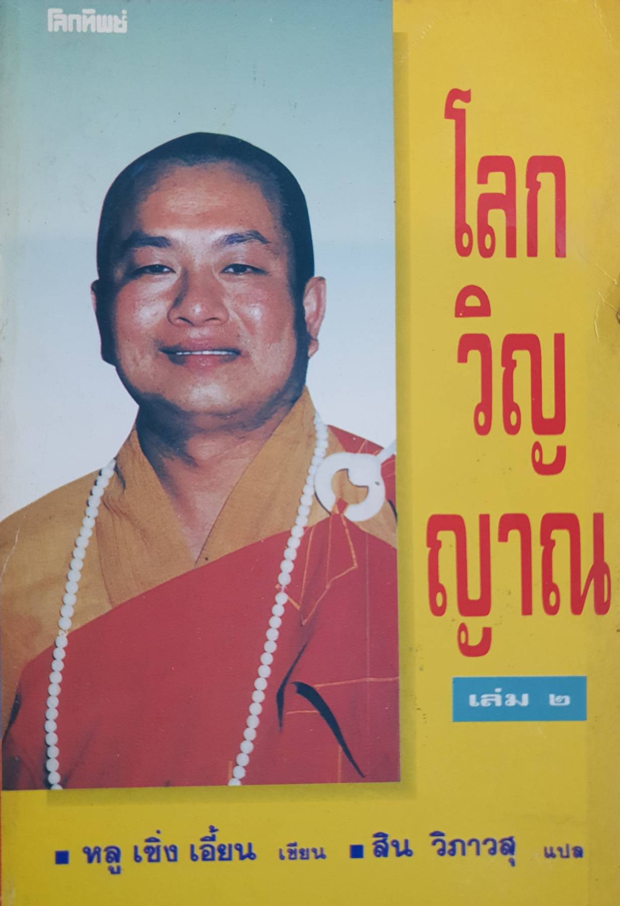 โลกวิญญาณ เล่ม ๒