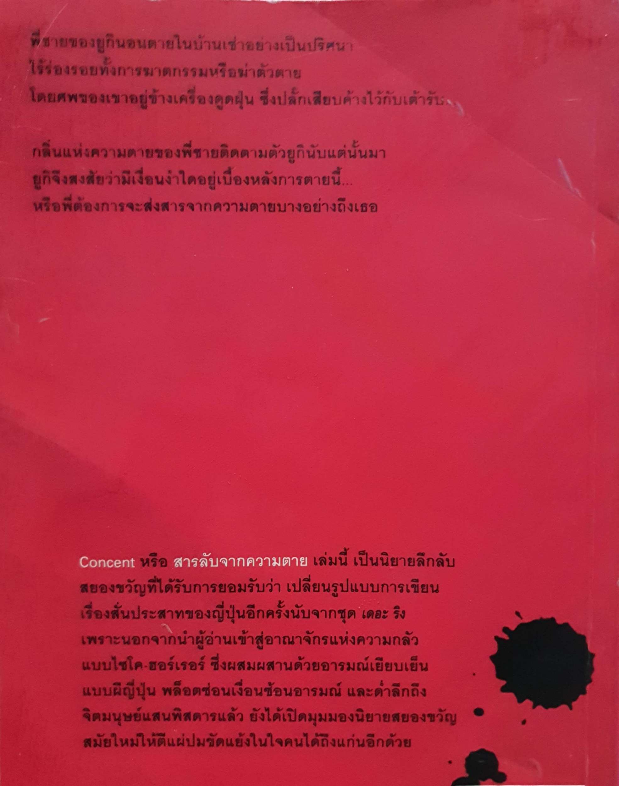 สารลับจากความตาย : ทากุจิ แรนดี เขียน