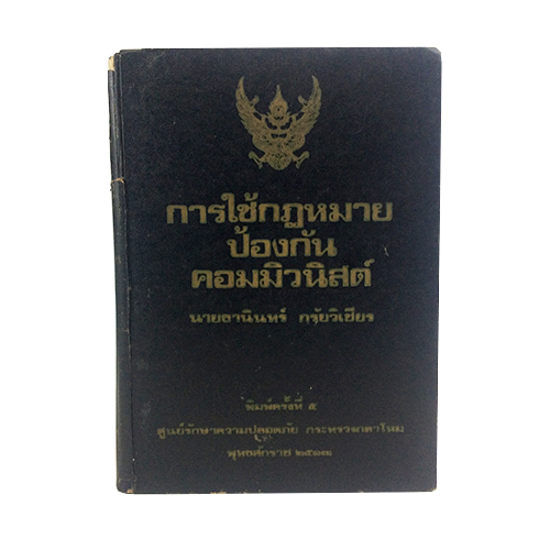 การใช้กฎหมายป้องกันคอมมิวนิสต์ หายาก อสะสม คุ้มอักษรไทย หนังสือ