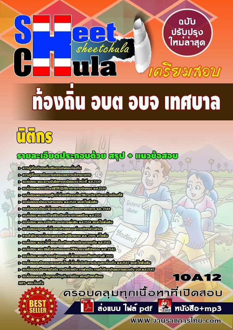 แนวข้อสอบ นิติกร ท้องถิ่น อบต อบจ เทศบาล
