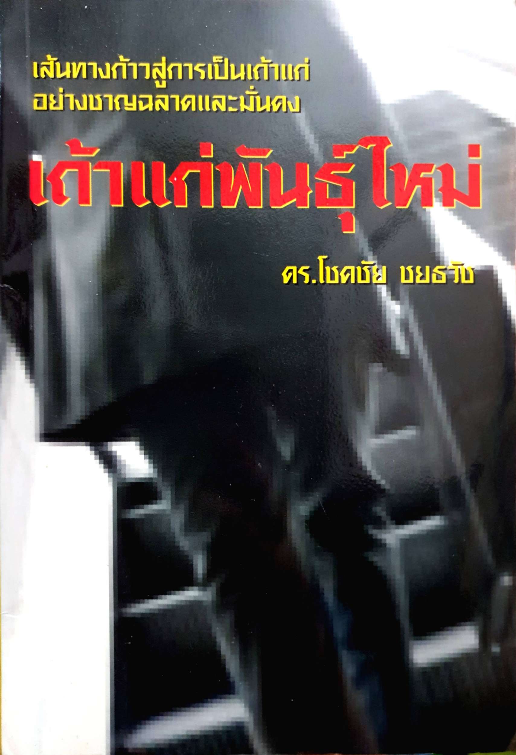 เถ้าแก่พันธุ์ใหม่ ดร.โชคชัย ชยธวัช