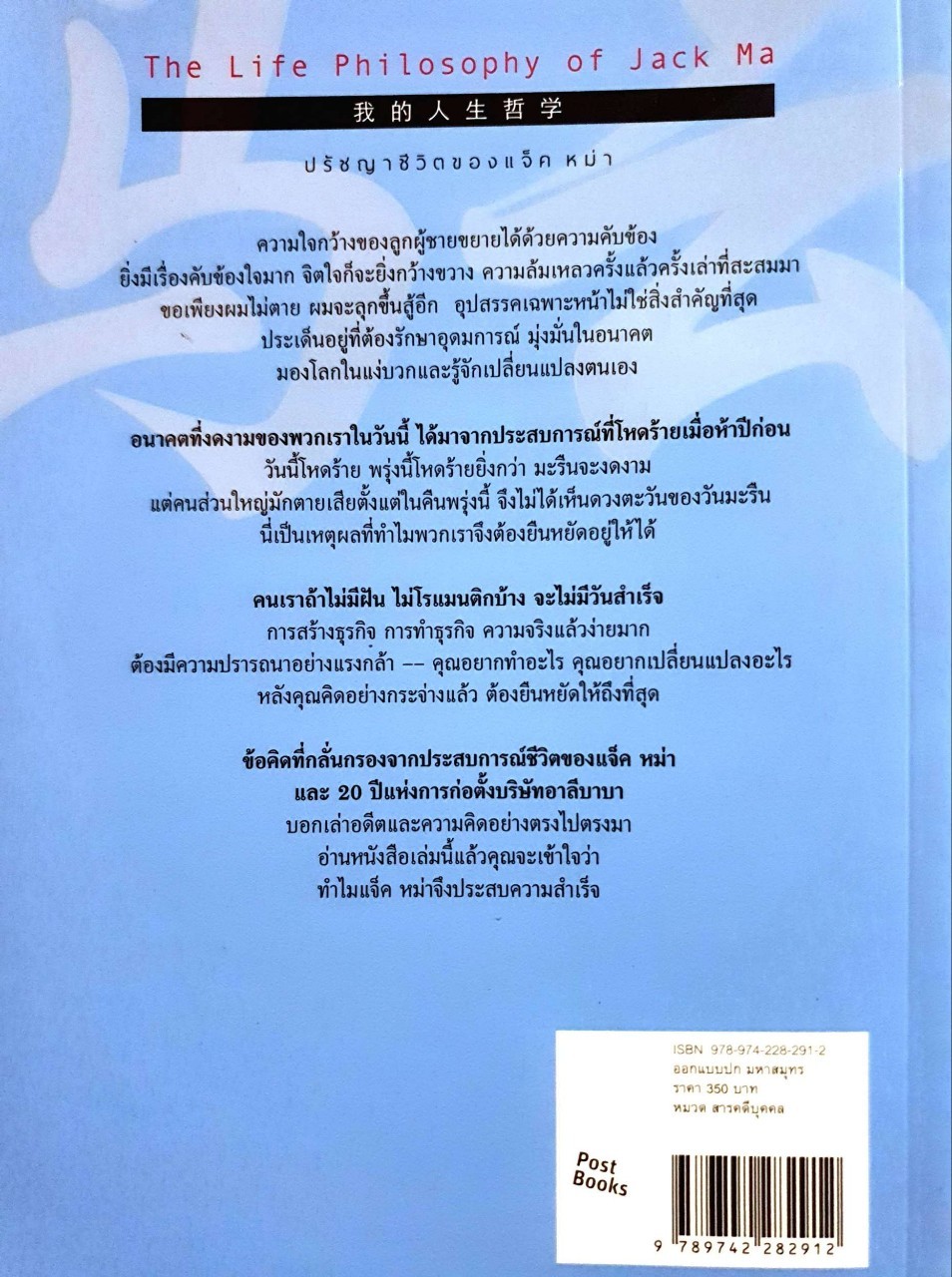 ปรัชญาชีวิตของ แจ็ค หม่า : จางเยี่ยน / ชาญ ธนประกอบ